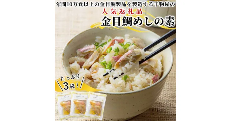 【ふるさと納税】金目鯛製品を年間10万食以上製造する干物屋の「金目鯛めしの素」