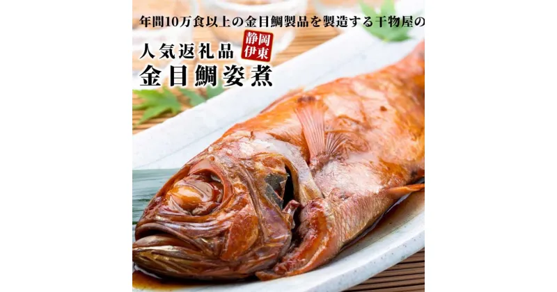 【ふるさと納税】金目鯛製品を年間10万食以上製造する干物屋の「金目鯛姿煮」