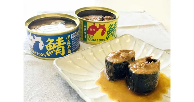 【ふるさと納税】さば缶セット12缶 伊豆半島いとう港産(水煮6缶・味噌煮6缶)