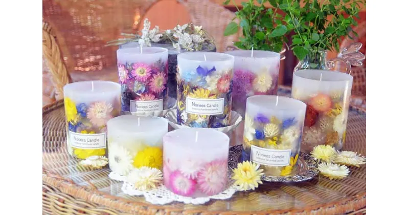 【ふるさと納税】温かな灯りに癒される ボタニカルキャンドル(ろうそくタイプ) 8個セット Noriees Candle（ノリーズキャンドル）