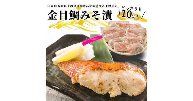 【ふるさと納税】金目鯛製品を年間10万食以上製造する干物屋の「金目鯛みそ漬」