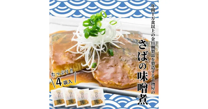 【ふるさと納税】金目鯛製品を年間10万食以上製造する干物屋の「鯖の味噌煮」