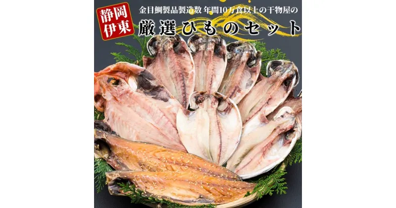 【ふるさと納税】金目鯛製品を年間10万食以上製造する干物屋の「厳選ひものセットA」