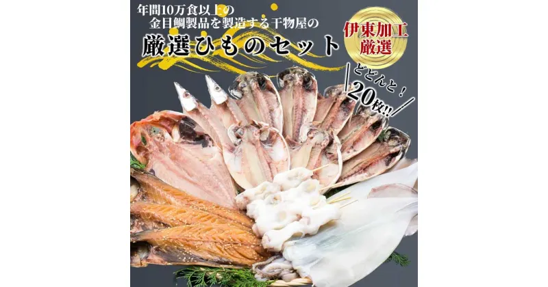 【ふるさと納税】金目鯛製品を年間10万食以上製造する干物屋の「厳選ひものセットB」