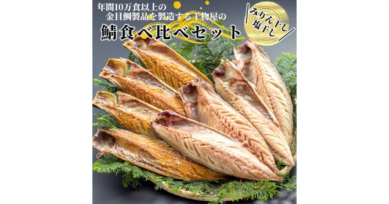 【ふるさと納税】金目鯛製品を年間10万食以上製造する干物屋の「鯖のひもの食べ比べ」