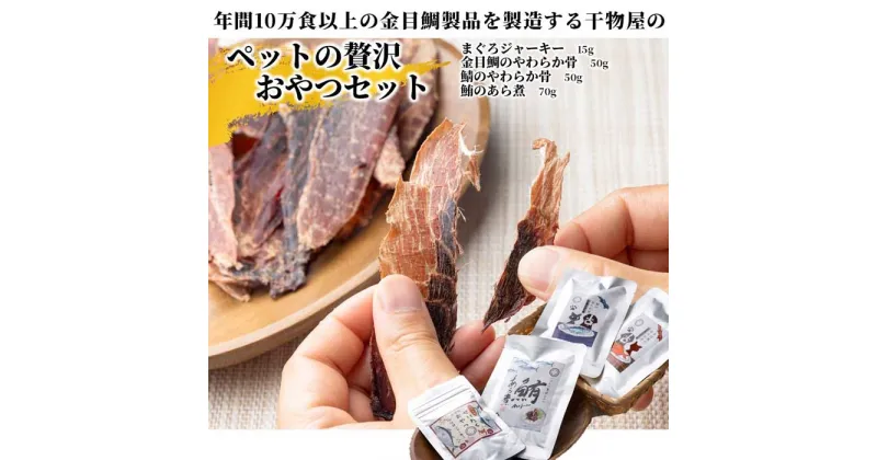 【ふるさと納税】金目鯛製品を年間10万食以上製造する干物屋の「ペットの「贅沢おやつセット」