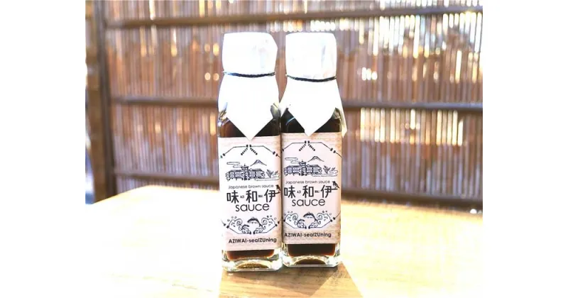 【ふるさと納税】伊東産 味和伊ソース – AZIWAI sauce – 130g×2本(箱入り)