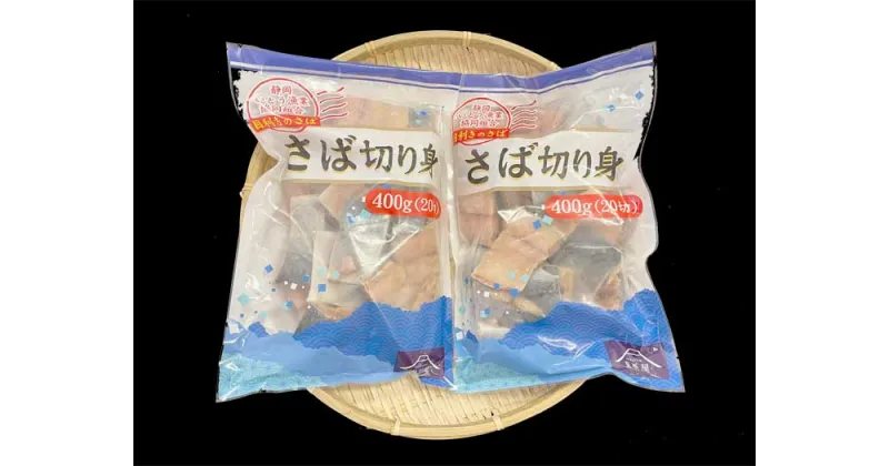 【ふるさと納税】伊東市産さば切り身400g×2袋セット(20切れ 2袋)