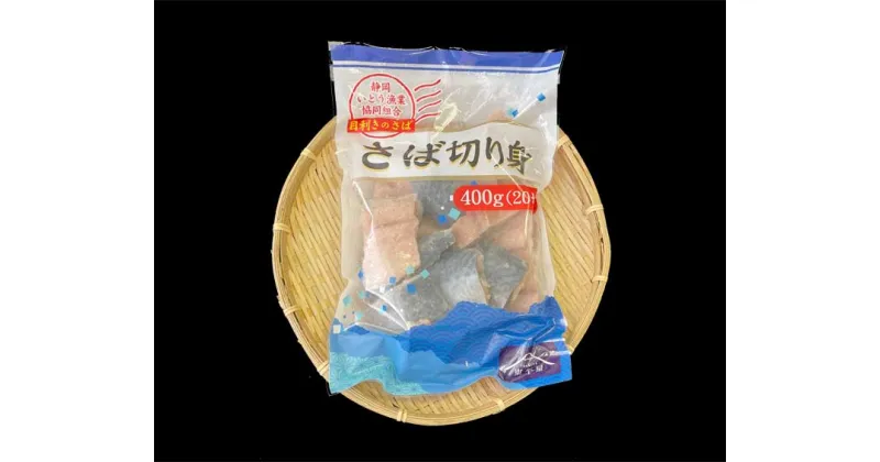 【ふるさと納税】伊東市産さば切り身400g×1袋(20切れ 1袋)