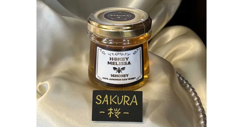 【ふるさと納税】伊東産完熟生蜂蜜 – 16HONEY-『桜』 1本