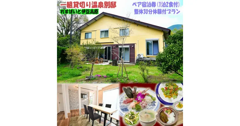 【ふるさと納税】一組貸切り温泉別邸 ペア宿泊券(1泊2食付)整体30分体験付プラン