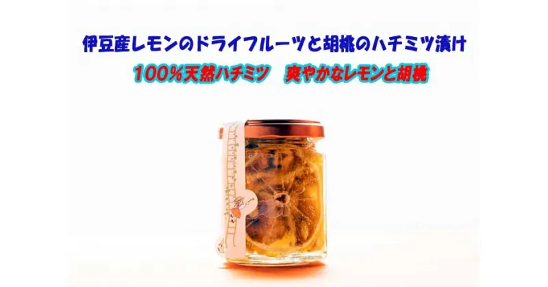 【ふるさと納税】伊豆産レモンのドライフルーツと胡桃のハチミツ漬け