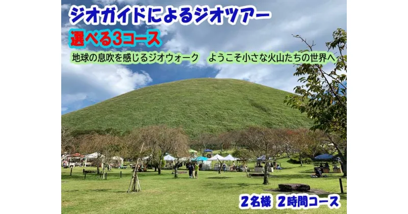 【ふるさと納税】ジオガイドによるジオツアー 選べる3コース 2名様 2時間コース