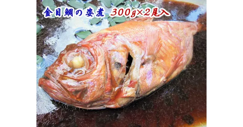 【ふるさと納税】金目鯛の姿煮300g×2尾入　：