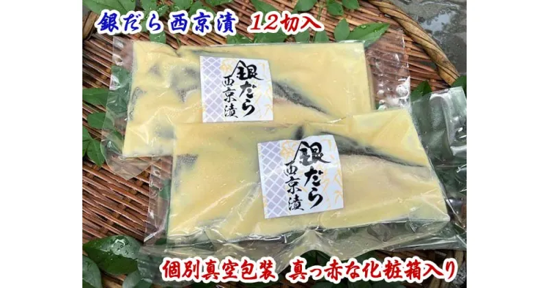 【ふるさと納税】個別真空包装 真っ赤な化粧箱入り　　　　　銀だら西京漬12切入：