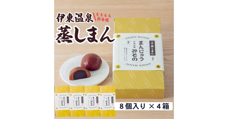 【ふるさと納税】《創業50年》伊東温泉まんじゅう！元祖蒸しまんじゅう 8個入×4箱