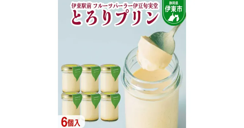 【ふるさと納税】〔伊東温泉で人気〕とろりプリン6個入