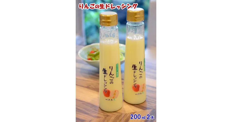 【ふるさと納税】りんごの生ドレッシング(200ml) 2本