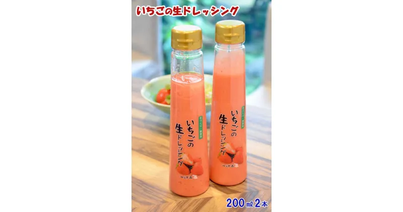 【ふるさと納税】いちごの生ドレッシング(200ml) 2本