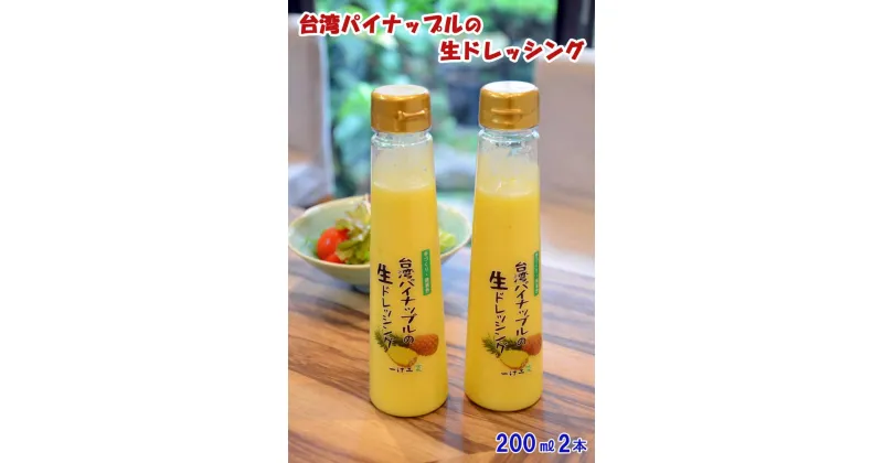 【ふるさと納税】台湾パイナップルの生ドレッシング(200ml) 2本