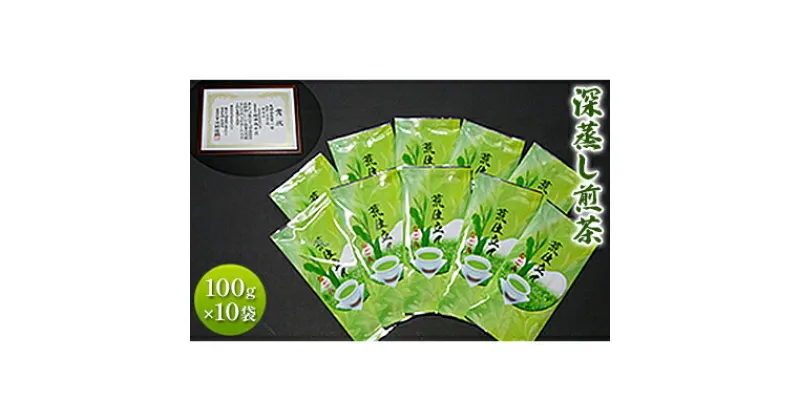 【ふるさと納税】深蒸し煎茶 100g 10袋 セット 詰め合わせ 深蒸し茶 深蒸し 煎茶 緑茶 日本茶 お茶 茶 お茶っぱ 茶葉 飲み物 飲料 ドリンク 静岡茶 静岡 静岡県 島田市　お届け：2024年5月中旬～2025年1月末迄