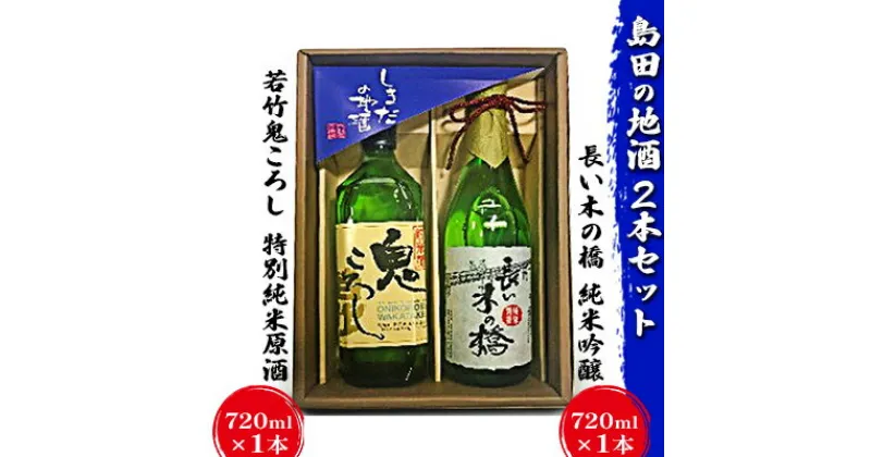 【ふるさと納税】島田の地酒 2本セット（長い木の橋純米吟醸720ml×1本・若竹鬼ころし特別純米原酒720ml×1本）　日本酒