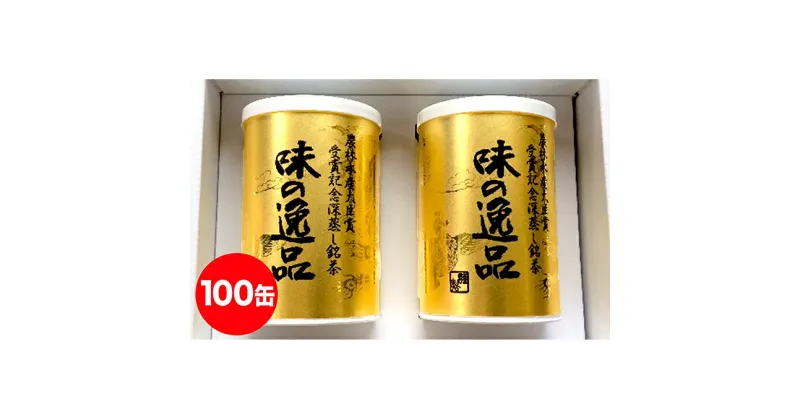 【ふるさと納税】深むし茶味の逸品100g×100缶　飲料類・お茶