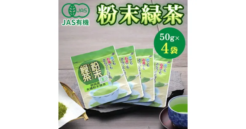 【ふるさと納税】JAS 有機緑茶 粉末 50g 4袋 セット 詰め合わせ 有機 粉末緑茶 水出し 水出し緑茶 粉茶 日本茶 お茶 茶 飲み物 飲料 ドリンク 有機茶 静岡茶 静岡 静岡県 島田市