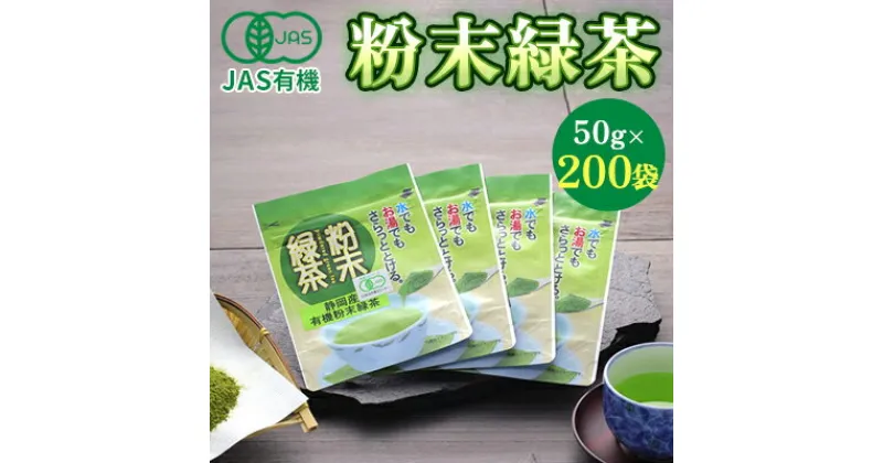 【ふるさと納税】JAS有機粉末緑茶　50gx200袋　お茶・緑茶