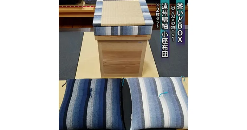 【ふるさと納税】茶いどBOX + 遠州綿紬　小座布団2枚セット　織物・腰掛