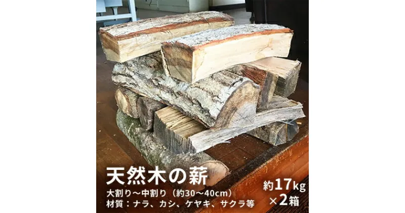 【ふるさと納税】天然木の薪（約17kg×2箱）【配送不可離島】BBQ キャンプ 焚き火　雑貨・日用品・薪