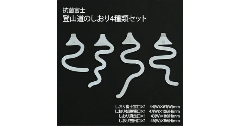 【ふるさと納税】抗菌富士　登山道のしおり4種類セット　雑貨・日用品・文房具・しおり