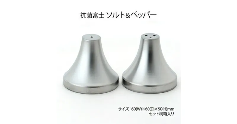 【ふるさと納税】抗菌富士　ソルト＆ペッパー ケース 2個セット［桐箱入り］　雑貨・日用品・ケース