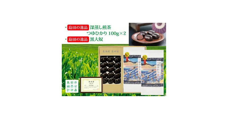 【ふるさと納税】島田の逸品“深蒸し煎茶つゆひかり”100g×2、島田の逸品“黒大奴”15ヶ　お茶・緑茶・お菓子・和菓子・生菓子