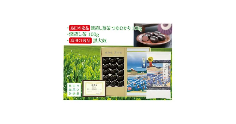 【ふるさと納税】島田の逸品“深蒸し煎茶つゆひかり” 100g×1、湯日産深蒸し煎茶 100g×1、島田の逸品“黒大奴”15ヶ入詰合せ　お茶・緑茶・お菓子・和菓子・生菓子