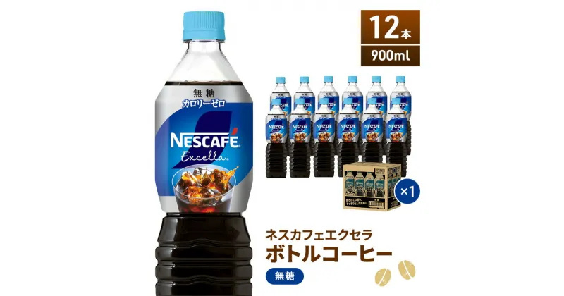 【ふるさと納税】ネスカフェ エクセラ ボトルコーヒー 無糖 900ml 12本 ペットボトル 珈琲 コーヒー アイスコーヒー ブラック ブラックコーヒー コーヒー飲料 飲料 ドリンク 飲み物 箱買い 静岡 静岡県 島田市