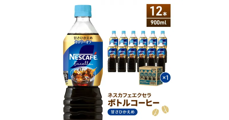 【ふるさと納税】ネスカフェ エクセラ ボトルコーヒー 甘さひかえめ 900ml 12本 ペットボトル 珈琲 コーヒー アイスコーヒー 微糖 微糖コーヒー コーヒー飲料 飲料 ドリンク 飲み物 箱買い 静岡 静岡県 島田市