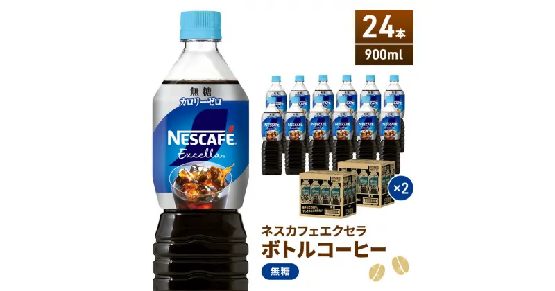 【ふるさと納税】ネスカフェ エクセラ ボトルコーヒー 無糖 900ml 2ケース 24本 ペットボトル 珈琲 コーヒー アイスコーヒー ブラック ブラックコーヒー コーヒー飲料 飲料 ドリンク 飲み物 箱買い 静岡 静岡県 島田市