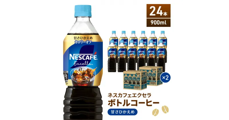 【ふるさと納税】ネスカフェ エクセラ ボトルコーヒー 甘さひかえめ 900ml 2ケース 24本 ペットボトル 珈琲 コーヒー アイスコーヒー 微糖 微糖コーヒー コーヒー飲料 飲料 ドリンク 飲み物 箱買い 静岡 静岡県 島田市