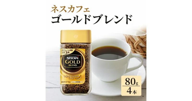 【ふるさと納税】ネスカフェ ゴールドブレンド 80g 4本 インスタントコーヒー インスタント 珈琲 コーヒー コーヒー粉 珈琲粉 レギュラーソリュブルコーヒー コーヒー飲料 静岡 静岡県 島田市