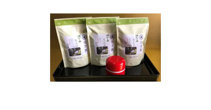 【ふるさと納税】イケメン茶農家　佐京園　深蒸し新茶大入りティーバッグ5g×33入り×3袋　お茶・緑茶