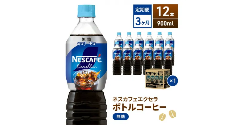 【ふるさと納税】【定期便】ネスカフェ　エクセラ　ボトルコーヒー 無糖 900ml　12本×3ヶ月　定期便・飲料類・コーヒー・珈琲　お届け：入金確認後、翌月より3ヶ月連続でお届けとなります。