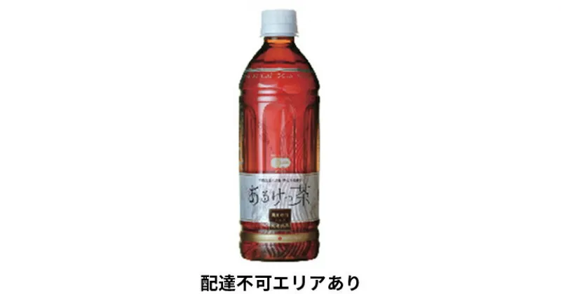 【ふるさと納税】有機 あるけっ茶 ペットボトル 500ml 24本 奥田政行シェフ コラボ商品 新感覚 健康茶 有機茶 お茶 茶 健康飲料 健康 飲み物 飲料 ドリンク 静岡 静岡県 島田市 【配送不可：北海道・沖縄・離島】