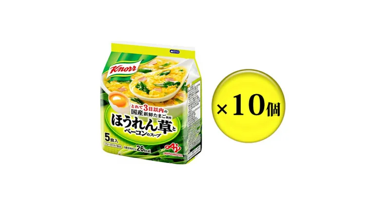 【ふるさと納税】クノールほうれん草とベーコンのスープ 5食 10個セット　加工食品・惣菜・レトルト・ほうれん草・ベーコン・スープ