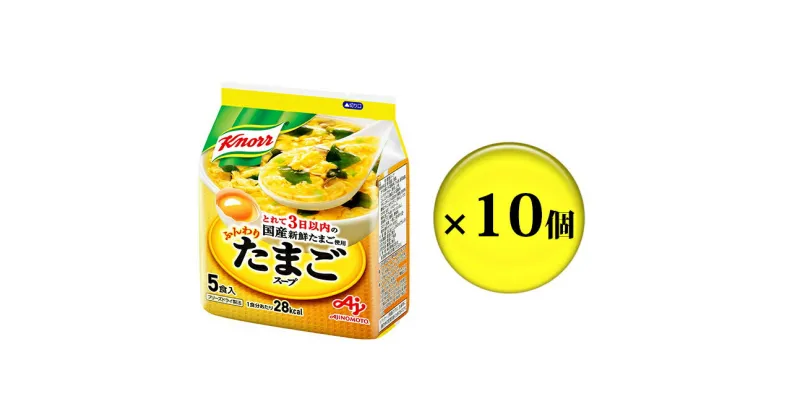 【ふるさと納税】クノールふんわりたまごスープ 5食 10個セット　加工食品・惣菜・レトルト・たまごスープ・たまご・卵・スープ