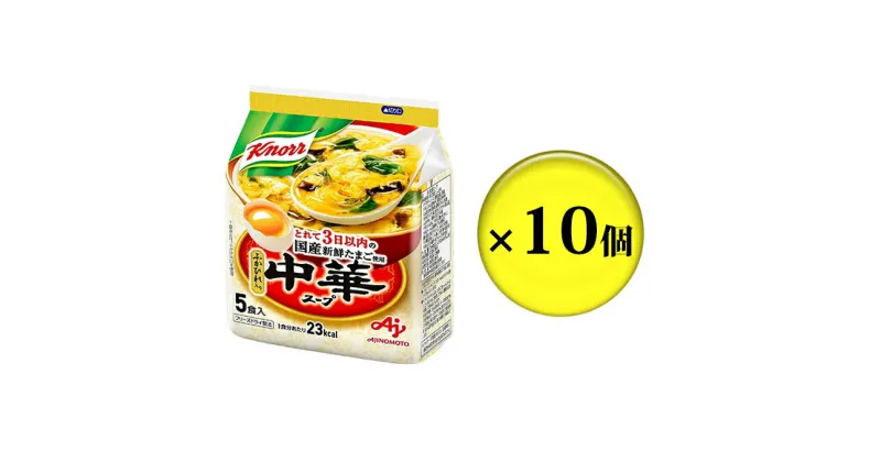 【ふるさと納税】クノール 中華スープ 5食 10個 セット 詰め合わせ スープ たまごスープ 卵スープ フリーズドライ クノールスープ インスタントスープ インスタント 即席 即席スープ 静岡 静岡県 島田市