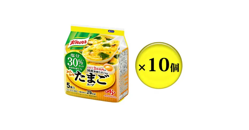 【ふるさと納税】クノール ふんわりたまごスープ 塩分30％カット 5食 10個 セット 詰め合わせ スープ たまごスープ 卵スープ フリーズドライ 減塩 減塩スープ クノールスープ インスタントスープ インスタント 即席 即席スープ 静岡 静岡県 島田市