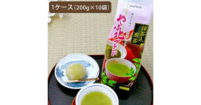 【ふるさと納税】やぶ北ブレンド　抹茶入煎茶　200g×10本　お茶・緑茶・やぶ北ブレンド・抹茶入煎茶・抹茶