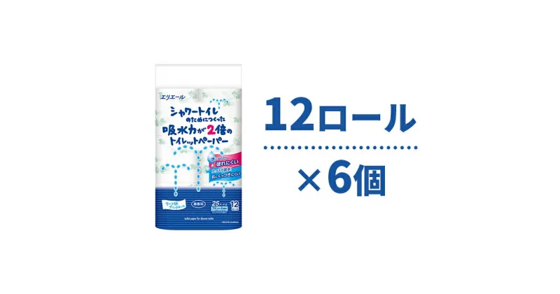 【ふるさと納税】トイレットペーパー エリエール シャワートイレのためにつくった吸水力が2倍のトイレットペーパー 12ロール 6個 トイレ 日用品 消耗品 静岡 静岡県 島田市　お届け：※寄附数の増加に伴い、通常よりもお届けまでにお時間を頂く場合がございます。