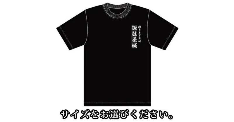 【ふるさと納税】諏訪原城　Tシャツ　ファッション・服・男性・メンズ・女性・レディース・Tシャツ